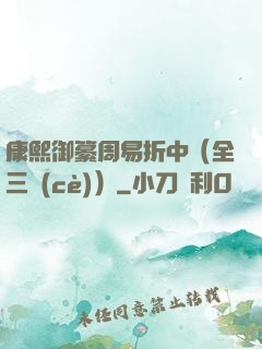 康熙御纂周易折中（全三冊(cè)）