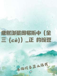 康熙御纂周易折中（全三冊(cè)）