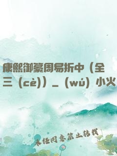 康熙御纂周易折中（全三冊(cè)）