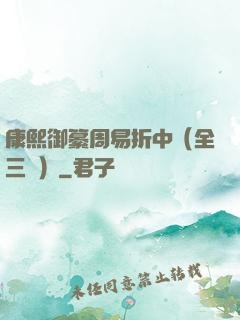 康熙御纂周易折中（全三冊）