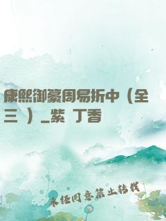 康熙御纂周易折中（全三冊）