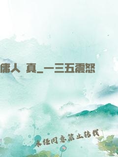 庸人還真