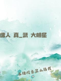 庸人還真