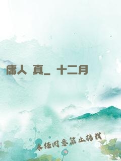 庸人還真