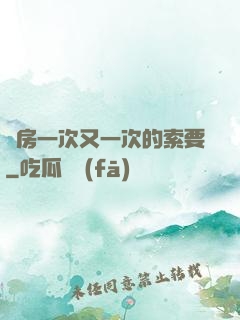 廚房一次又一次的索要