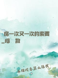 廚房一次又一次的索要