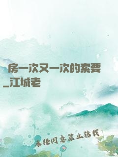 廚房一次又一次的索要