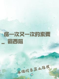廚房一次又一次的索要