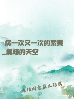 廚房一次又一次的索要