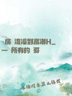 廚房倫流澡到高潮H