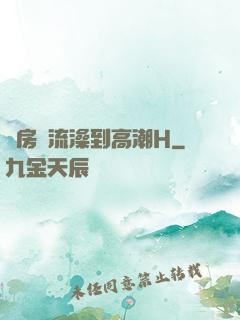 廚房倫流澡到高潮H