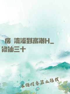 廚房倫流澡到高潮H