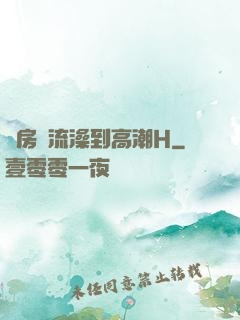 廚房倫流澡到高潮H