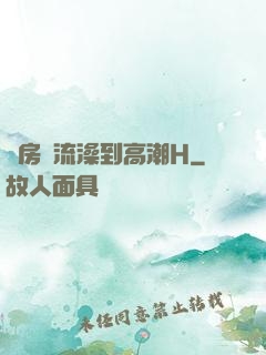 廚房倫流澡到高潮H