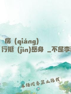 廚房強(qiáng)行挺進(jìn)岳身體