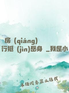 廚房強(qiáng)行挺進(jìn)岳身體