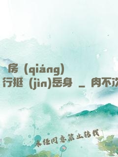 廚房強(qiáng)行挺進(jìn)岳身體