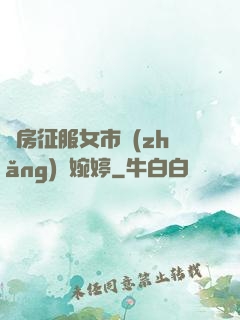 廚房征服女市長(zhǎng)溫婉婷