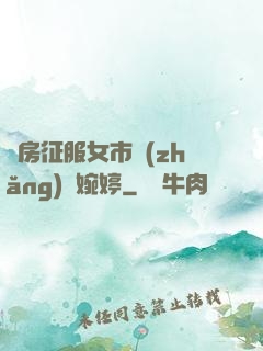 廚房征服女市長(zhǎng)溫婉婷