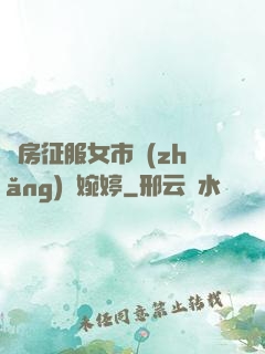 廚房征服女市長(zhǎng)溫婉婷