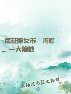 廚房征服女市長溫婉婷