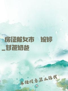 廚房征服女市長溫婉婷