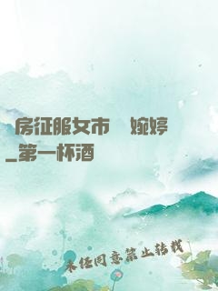 廚房征服女市長溫婉婷
