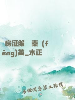 廚房征服貴婦秦風(fēng)英