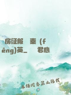 廚房征服貴婦秦風(fēng)英