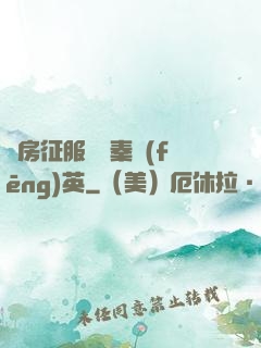 廚房征服貴婦秦風(fēng)英