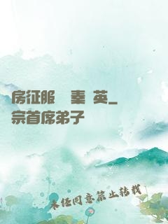 廚房征服貴婦秦風英