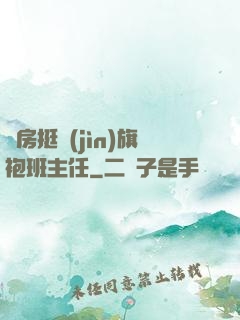 廚房挺進(jìn)旗袍班主任