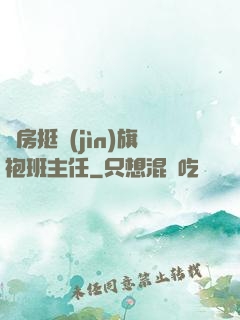 廚房挺進(jìn)旗袍班主任
