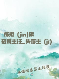 廚房挺進(jìn)旗袍班主任