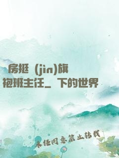 廚房挺進(jìn)旗袍班主任
