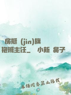 廚房挺進(jìn)旗袍班主任