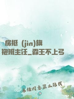 廚房挺進(jìn)旗袍班主任
