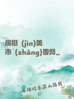 廚房挺進(jìn)美婦市長(zhǎng)雪臀