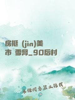 廚房挺進(jìn)美婦市長雪臀