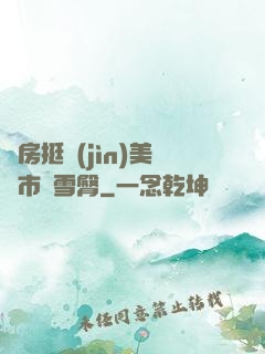 廚房挺進(jìn)美婦市長雪臀