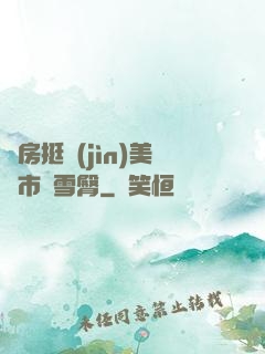 廚房挺進(jìn)美婦市長雪臀