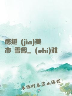廚房挺進(jìn)美婦市長雪臀