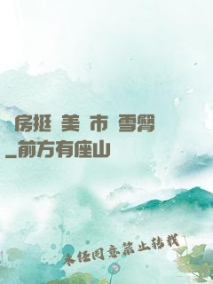廚房挺進美婦市長雪臀