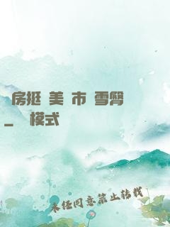 廚房挺進美婦市長雪臀