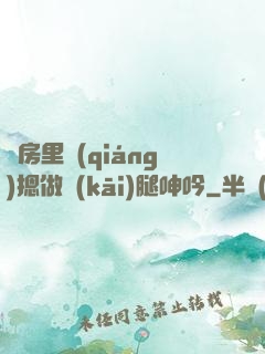 廚房里強(qiáng)摁做開(kāi)腿呻吟