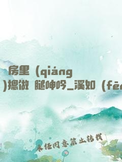 廚房里強(qiáng)摁做開腿呻吟