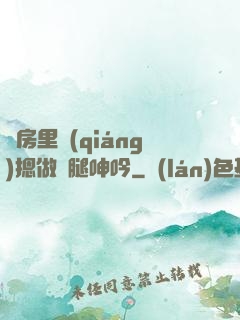 廚房里強(qiáng)摁做開腿呻吟
