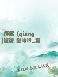 廚房里強(qiáng)摁做開腿呻吟