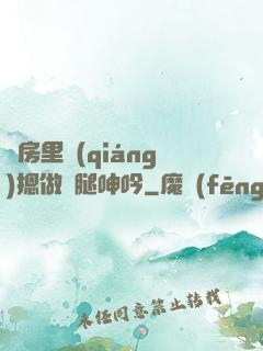 廚房里強(qiáng)摁做開腿呻吟