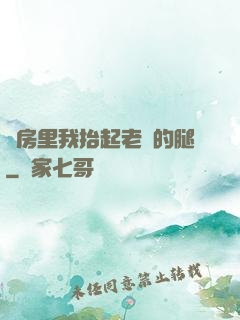 廚房里我抬起老師的腿